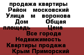 продажа квартиры › Район ­ московский › Улица ­ м.  воронова › Дом ­ 16 › Общая площадь ­ 32 › Цена ­ 1 900 - Все города Недвижимость » Квартиры продажа   . Крым,Приморский
